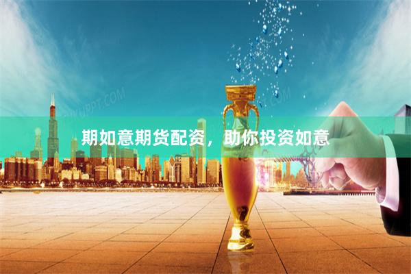 期如意期货配资，助你投资如意