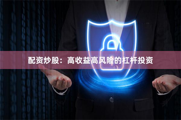 配资炒股：高收益高风险的杠杆投资