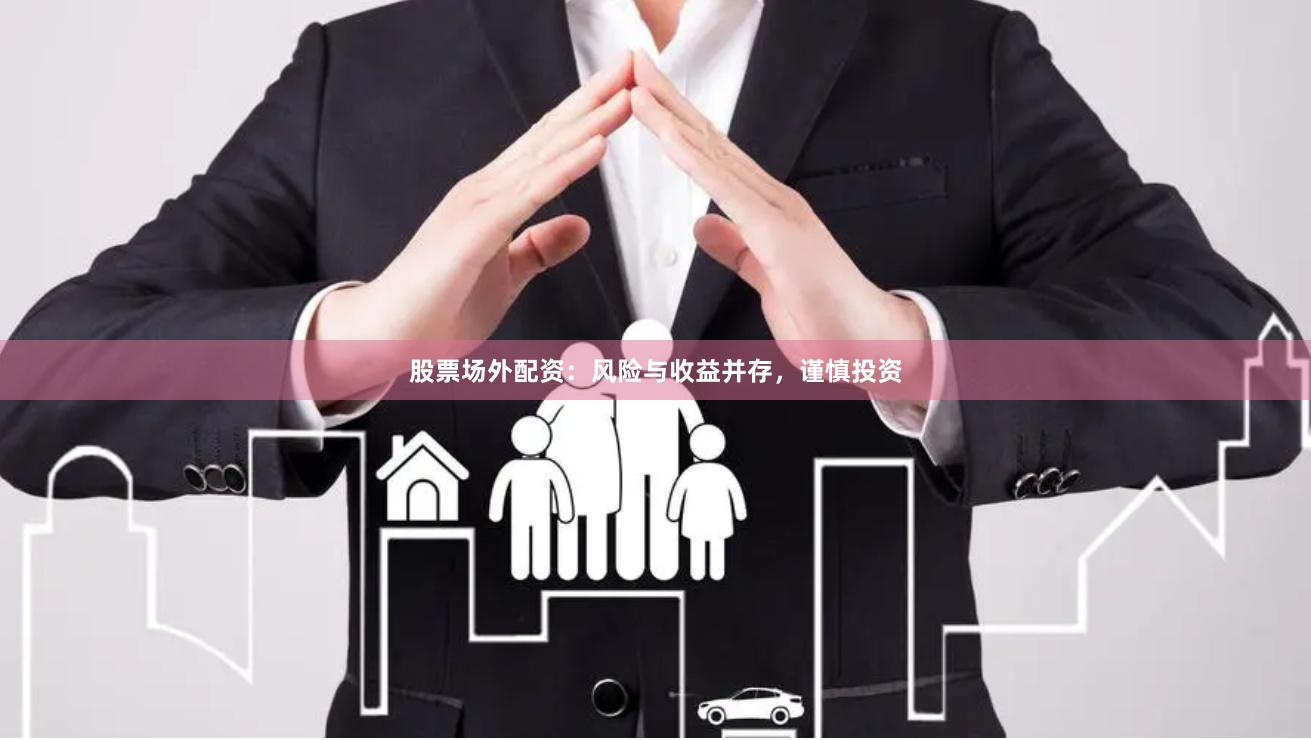 股票场外配资：风险与收益并存，谨慎投资