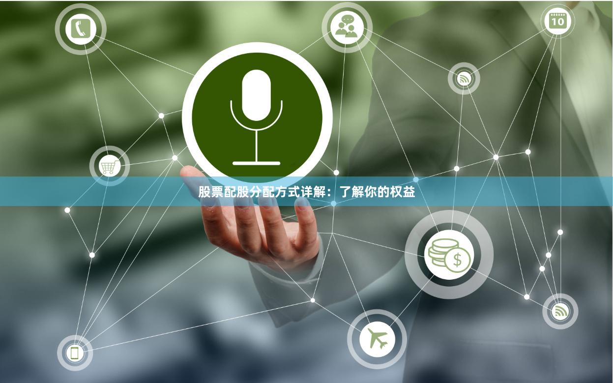股票配股分配方式详解：了解你的权益
