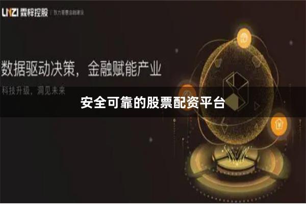 安全可靠的股票配资平台