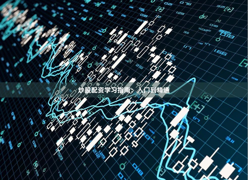 炒股配资学习指南：入门到精通