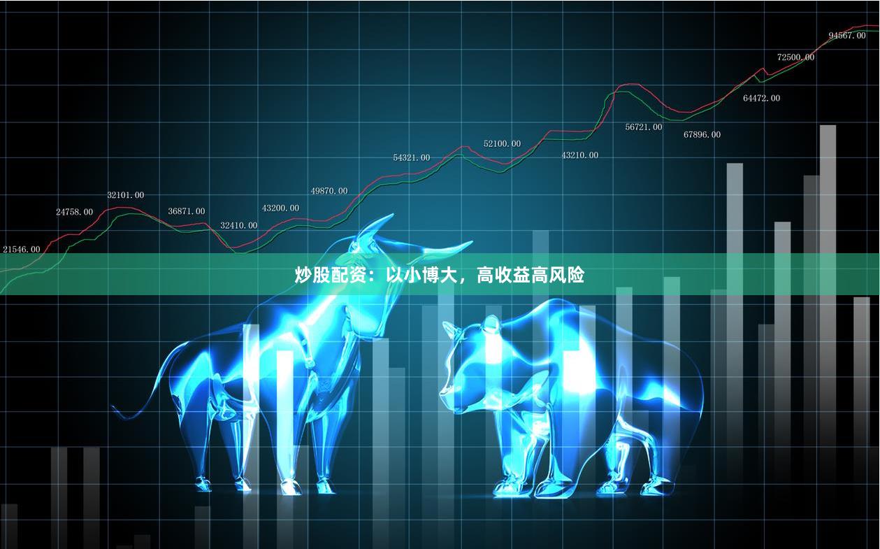 炒股配资：以小博大，高收益高风险