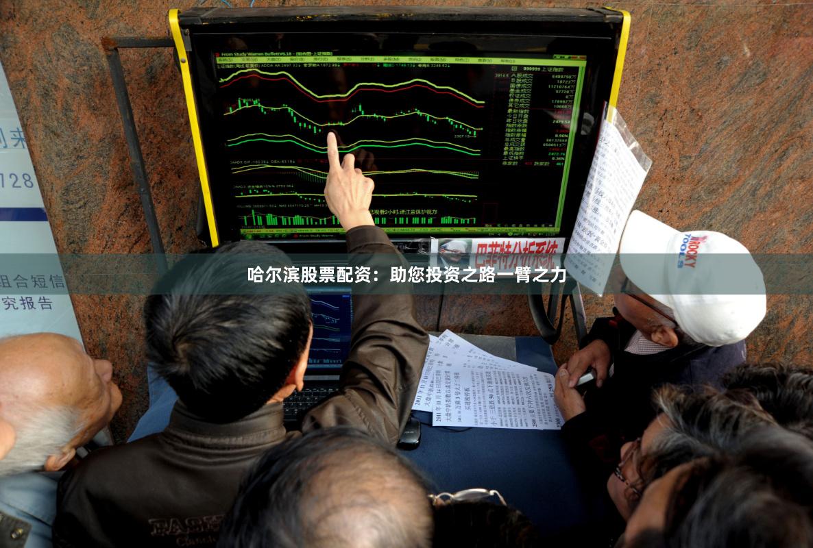 哈尔滨股票配资:助您投资之路一臂之力