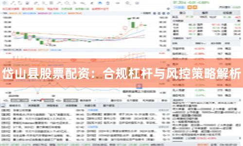 岱山县股票配资：合规杠杆与风控策略解析