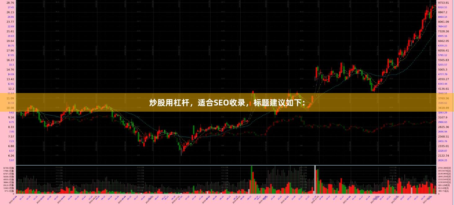 炒股用杠杆，适合SEO收录，标题建议如下：
