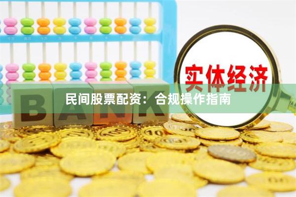 民间股票配资：合规操作指南