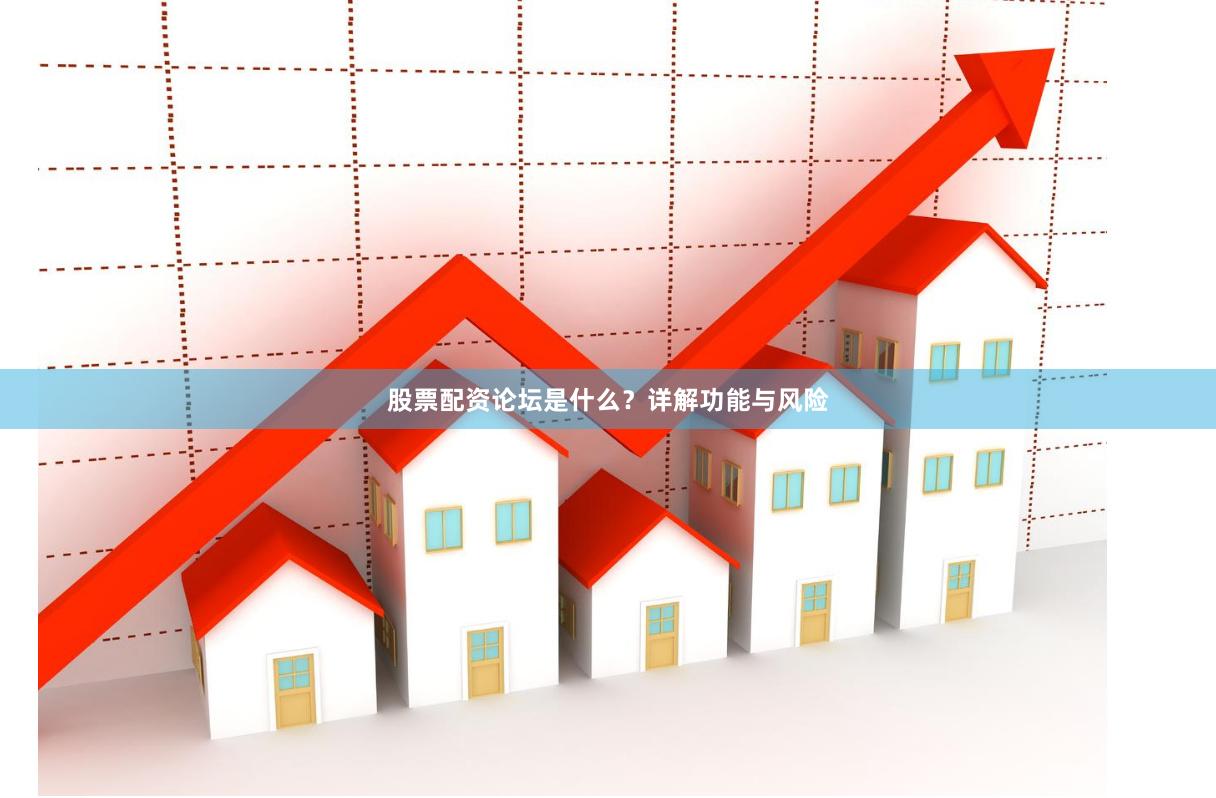股票配资论坛是什么？详解功能与风险
