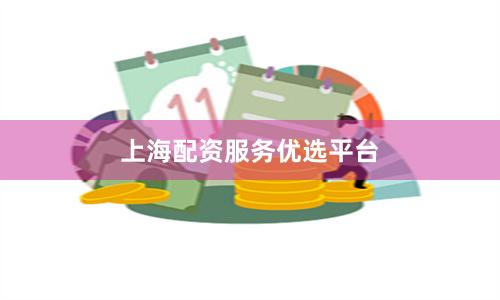 上海配资服务优选平台