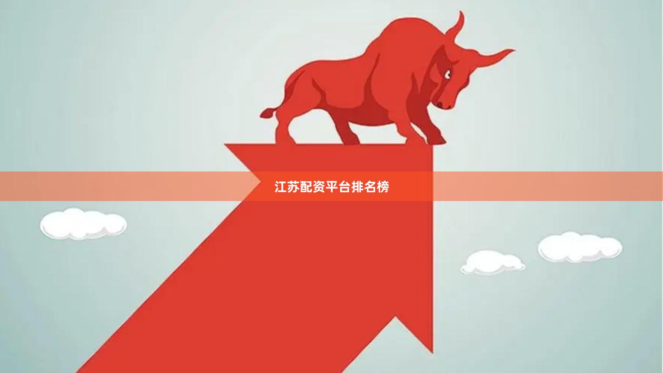 江苏配资平台排名榜