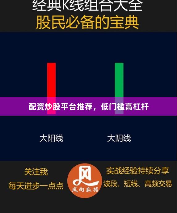 配资炒股平台推荐，低门槛高杠杆