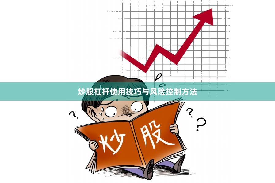 炒股杠杆使用技巧与风险控制方法