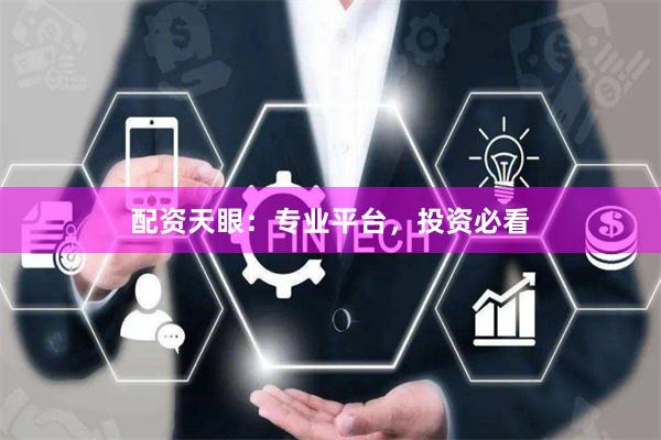 配资天眼:专业平台,投资必看