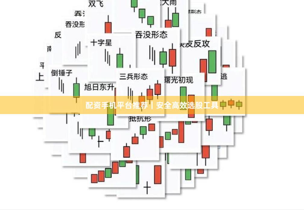 配资手机平台推荐｜安全高效选股工具
