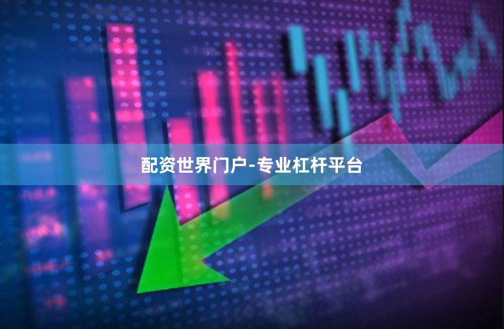 配资世界门户-专业杠杆平台