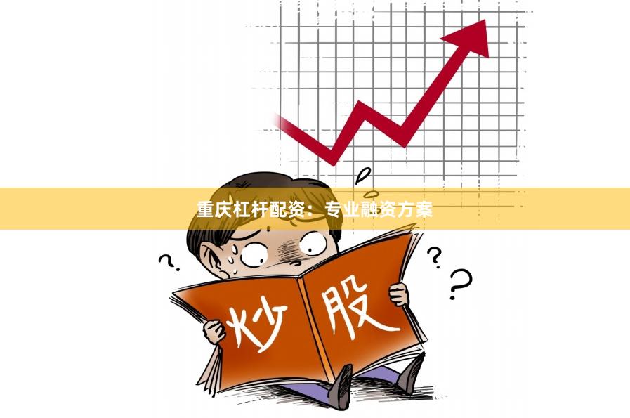 重庆杠杆配资：专业融资方案