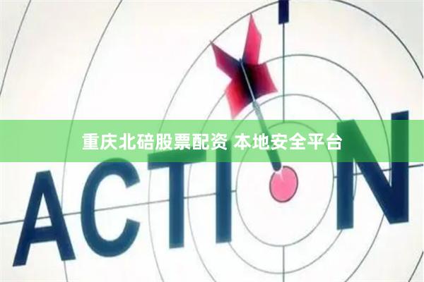 重庆北碚股票配资 本地安全平台