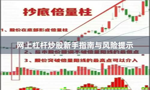 网上杠杆炒股新手指南与风险提示