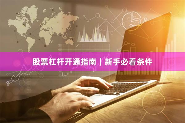 股票杠杆开通指南｜新手必看条件