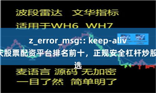z_error_msg:: keep-alive重庆股票配资平台排名前十，正规安全杠杆炒股首选