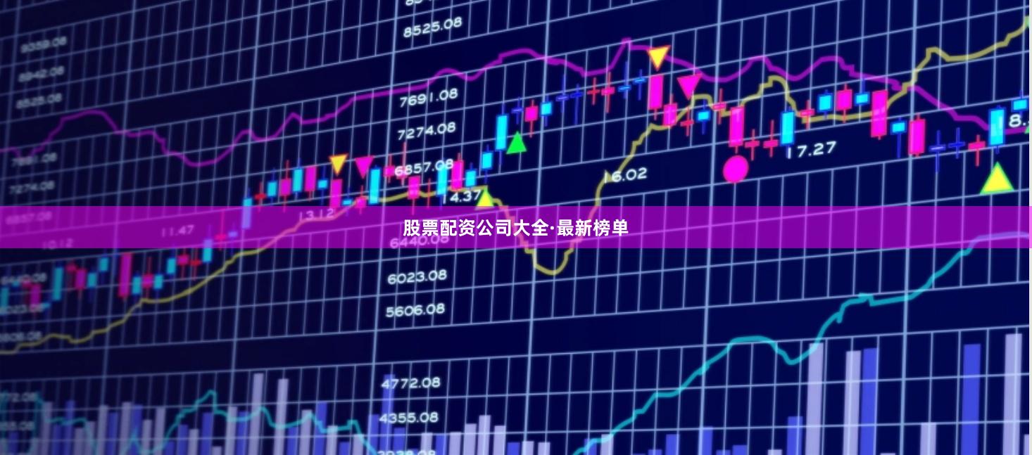 股票配资公司大全·最新榜单