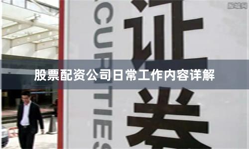 股票配资公司日常工作内容详解