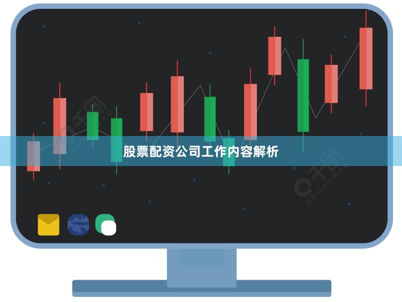 股票配资公司工作内容解析