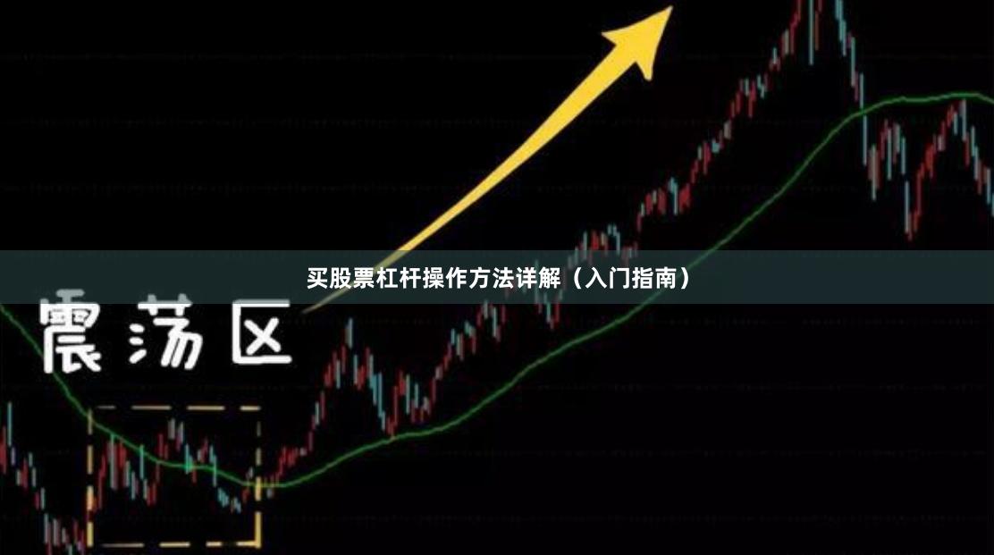 买股票杠杆操作方法详解（入门指南）