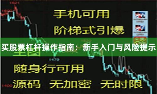 买股票杠杆操作指南：新手入门与风险提示