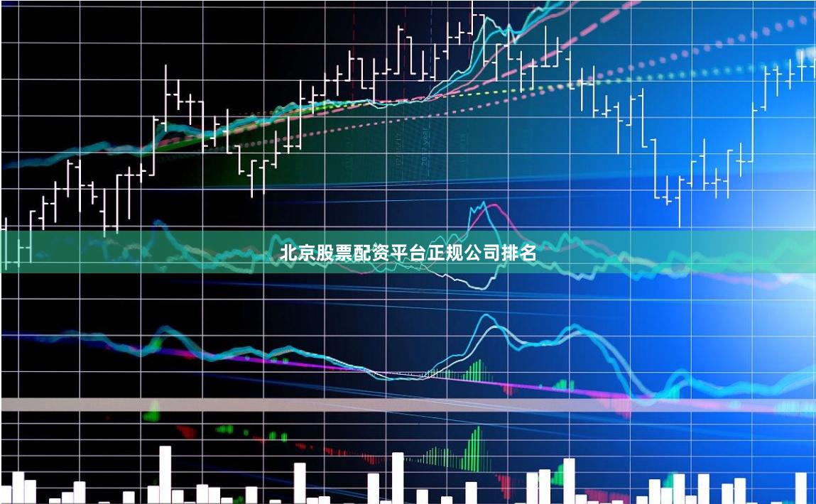 北京股票配资平台正规公司排名