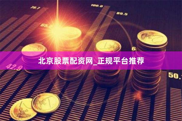 北京股票配资网_正规平台推荐