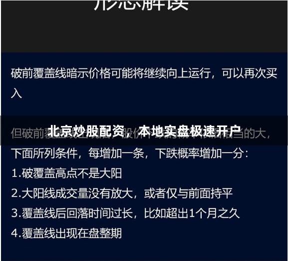 北京炒股配资，本地实盘极速开户