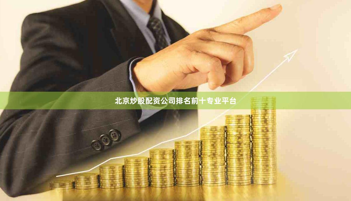 北京炒股配资公司排名前十专业平台