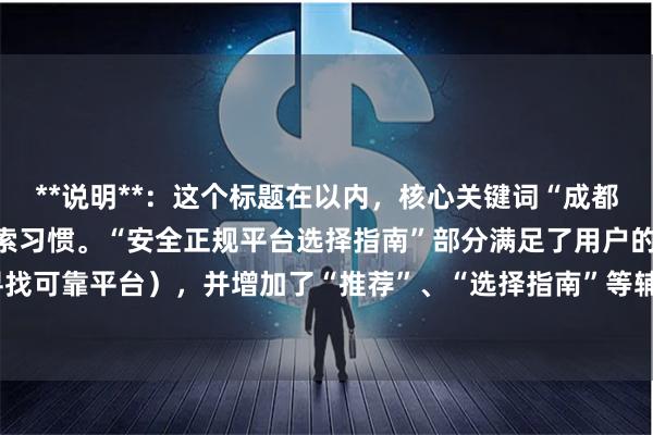 **说明**：这个标题在以内，核心关键词“成都配资网站”前置，符合搜索习惯。“安全正规平台选择指南”部分满足了用户的核心需求（寻找可靠平台），并增加了“推荐”、“选择指南”等辅助词，能有效吸引点击，利于SEO收录。