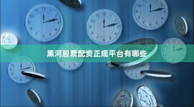 黑河股票配资正规平台有哪些